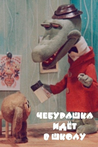 Okładka filmu Чебурашка идет в школу