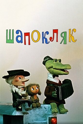 Okładka filmu Obsada filmu Шапокляк
