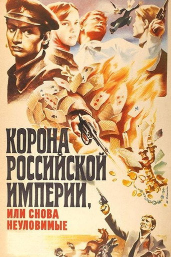 Okładka filmu Корона Российской империи, или Снова неуловимые