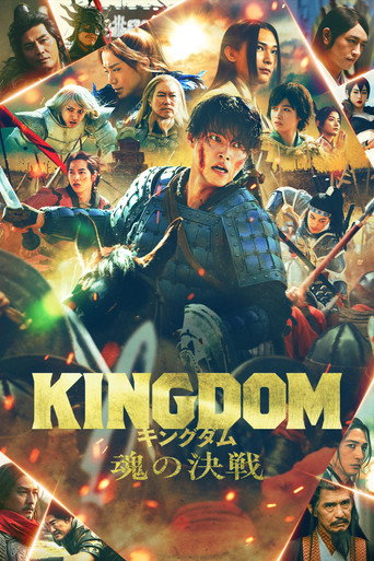 Okładka filmu キングダム 魂の決戦