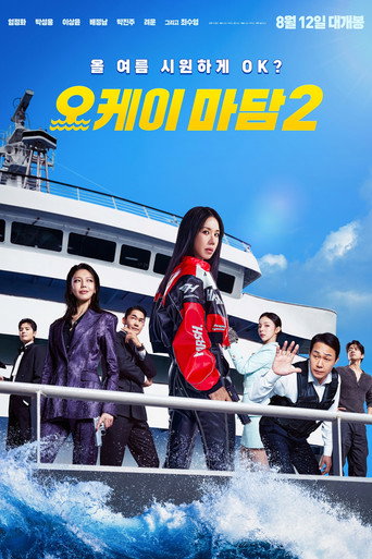 Okładka filmu 오케이 마담 2