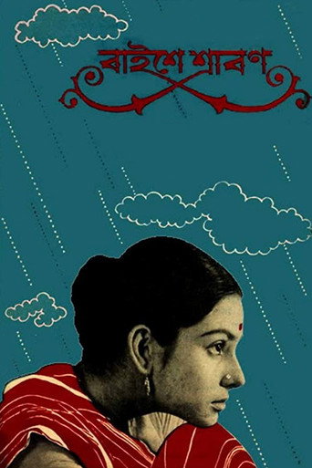 Okładka filmu বাইশে শ্রাবণ