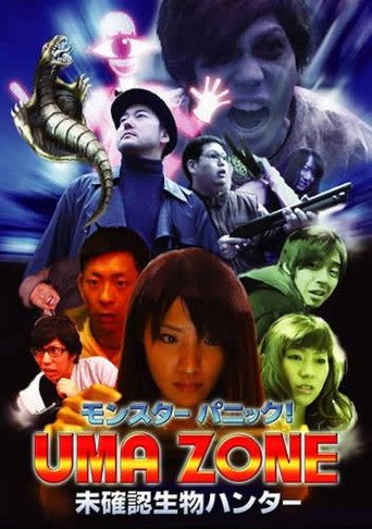 Okładka filmu Obsada filmu モンスターパニック！UMA ZONE 未確認生物ハンター