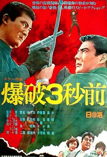 Okładka filmu 爆破３秒前