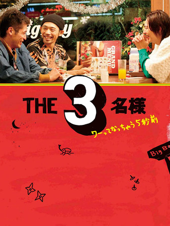 Okładka filmu THE3名様 ワーってなっちゃう5秒前