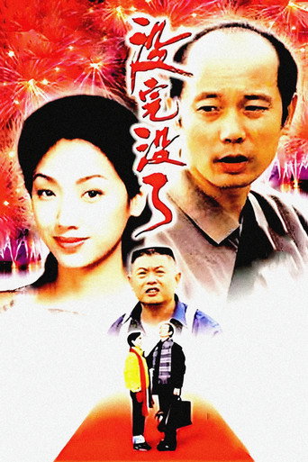 Okładka filmu 没完没了