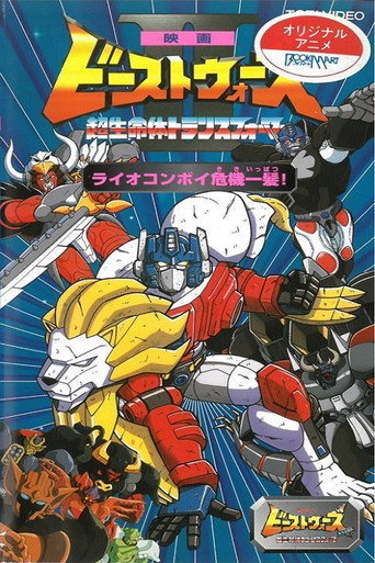 Okładka filmu ビーストウォーズII ライオコンボイ危機一髪!