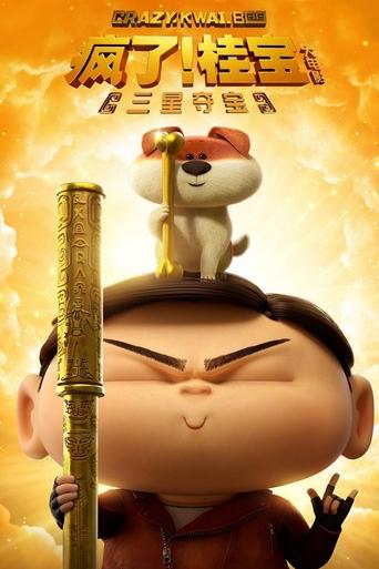 Okładka filmu 疯了！桂宝之三星夺宝