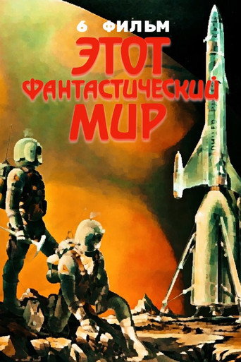 Okładka filmu Этот фантастический мир. Фильм 6