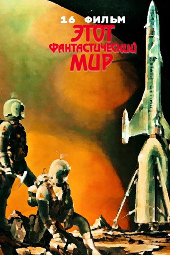 Okładka filmu Этот фантастический мир. Фильм 13
