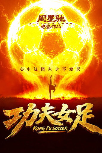 Okładka filmu 功夫女足
