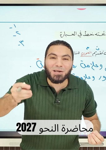 Okładka filmu المحاضرة التأسيسية في النحو 2027| بكالوريا وثانوية عامة مع أ. محمد صلاح
