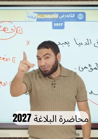 Okładka filmu المحاضرة التأسيسية في البلاغة 2027| بكالوريا وثانوية عامة مع أ. محمد صلاح