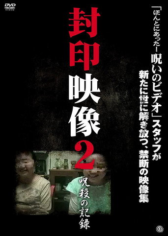 Okładka filmu 封印映像2 呪殺の記録