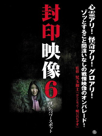 Okładka filmu 封印映像6 呪いのパワースポット
