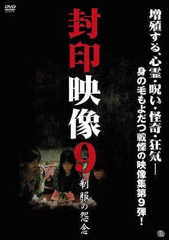Okładka filmu Obsada filmu 封印映像9 制服の怨念