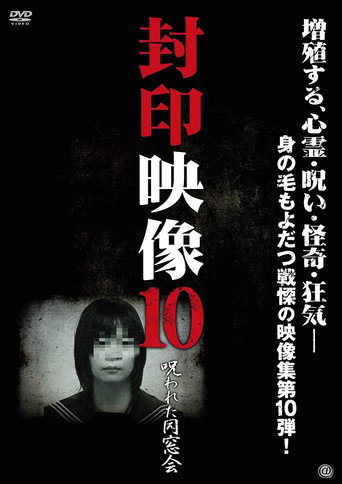 Okładka filmu 封印映像10 呪われた同窓会