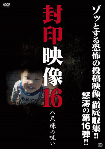 Okładka filmu 封印映像16 八尺様の呪い