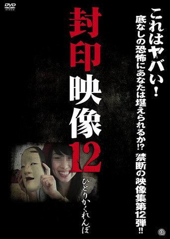 Okładka filmu 封印映像 12 ひとりかくれんぼ