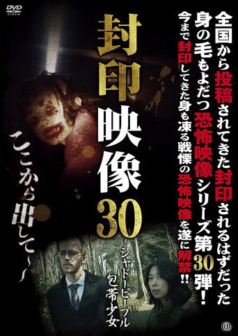 Okładka filmu Obsada filmu 封印映像30 シャドーピープル 包帯少女