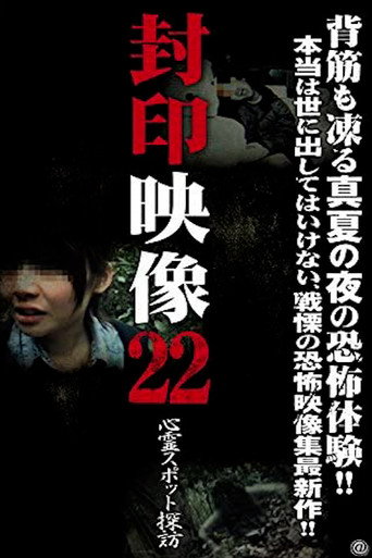 Okładka filmu 封印映像22 心霊スポット探訪