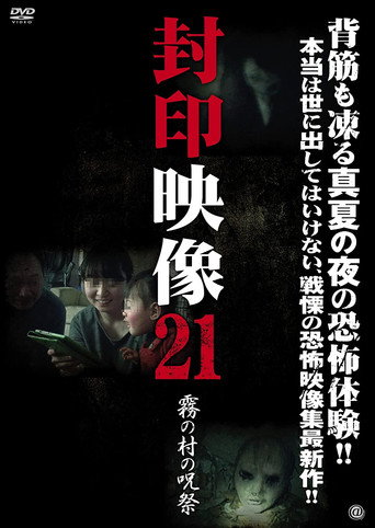 Okładka filmu 封印映像21 霧の村の呪祭