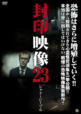 Okładka filmu 封印映像23 シャドーピープル