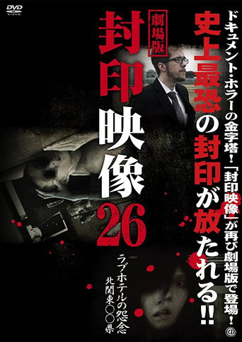 Okładka filmu 封印映像26 ラブホテルの怨念 北関東〇〇県