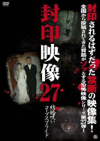 Okładka filmu 封印映像27 結婚呪い コープスブライド