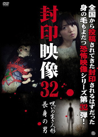 Okładka filmu 封印映像32 呪いの生き人形／長身の男
