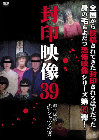 Okładka filmu 封印映像39 都市伝説 赤シャツの男