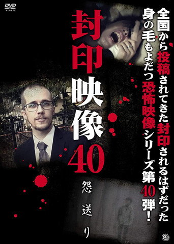 Okładka filmu 封印映像40 怨送り
