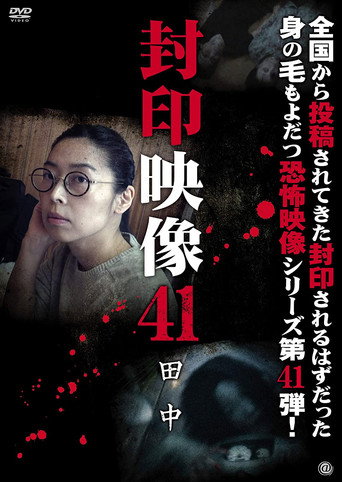 Okładka filmu 封印映像41 田中