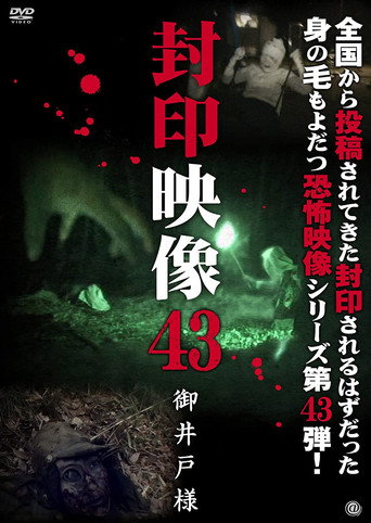 Okładka filmu Obsada filmu 封印映像43 御井戸様