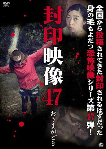 Okładka filmu 封印映像47 おうまがどき