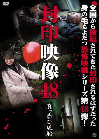 Okładka filmu 封印映像48 真っ赤な風船