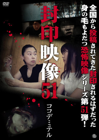 Okładka filmu 封印映像51