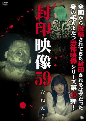 Okładka filmu Fuuin Eizou 59: Hinen-ma