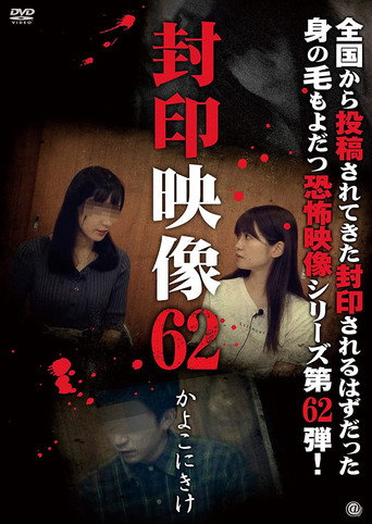 Okładka filmu 封印映像62 かよこにきけ