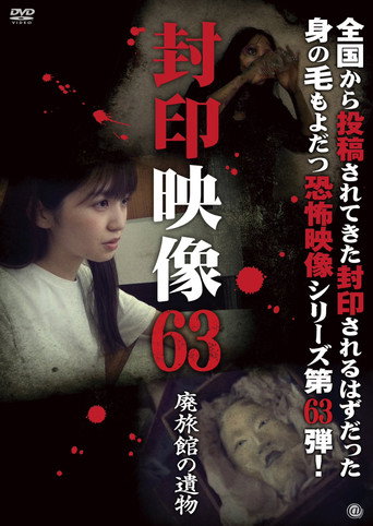 Okładka filmu Obsada filmu 封印映像63 廃旅館の遺物