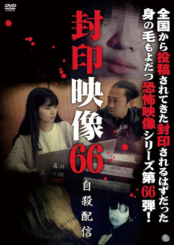 Okładka filmu Obsada filmu 封印映像66 自殺配信