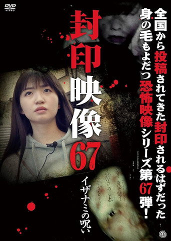 Okładka filmu 封印映像67 イザナミの呪い