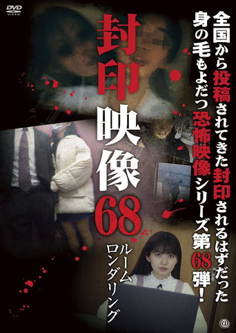 Okładka filmu 封印映像68　ルームロンダリング