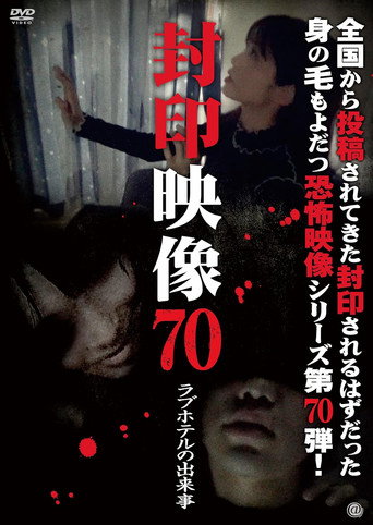 Okładka filmu 封印映像 Vol.70 ラブホテルの出来事