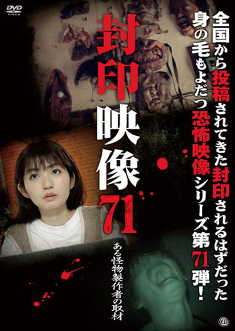 Okładka filmu 封印映像 Vol.71 ある怪物製作者の取材