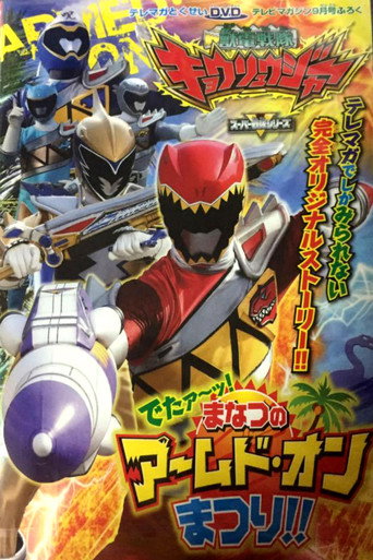 Okładka filmu 獣電戦隊キョウリュウジャー でたァーッ！まなつのアームド・オンまつり!!