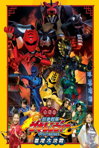Okładka filmu 電影版 獣拳戦隊ゲキレンジャー ネイネイ!ホウホウ!香港大決戦