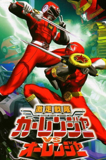 Okładka filmu 激走戦隊カーレンジャーVSオーレンジャー