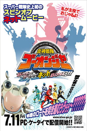 Okładka filmu 炎神戦隊ゴーオンジャー BONBON!BONBON!ネットでBONG!!