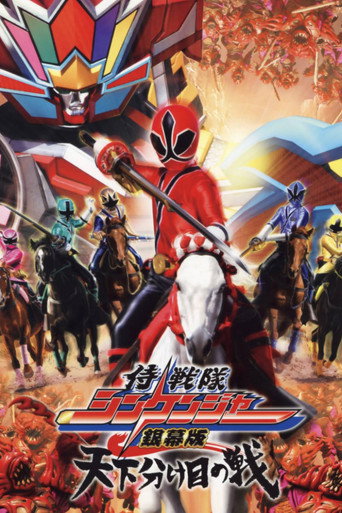 Okładka filmu Obsada filmu 侍戦隊シンケンジャー銀幕版 天下分け目の戦